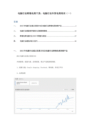 电脑行业跨境电商干货电脑行业外贸电商培训(一).docx