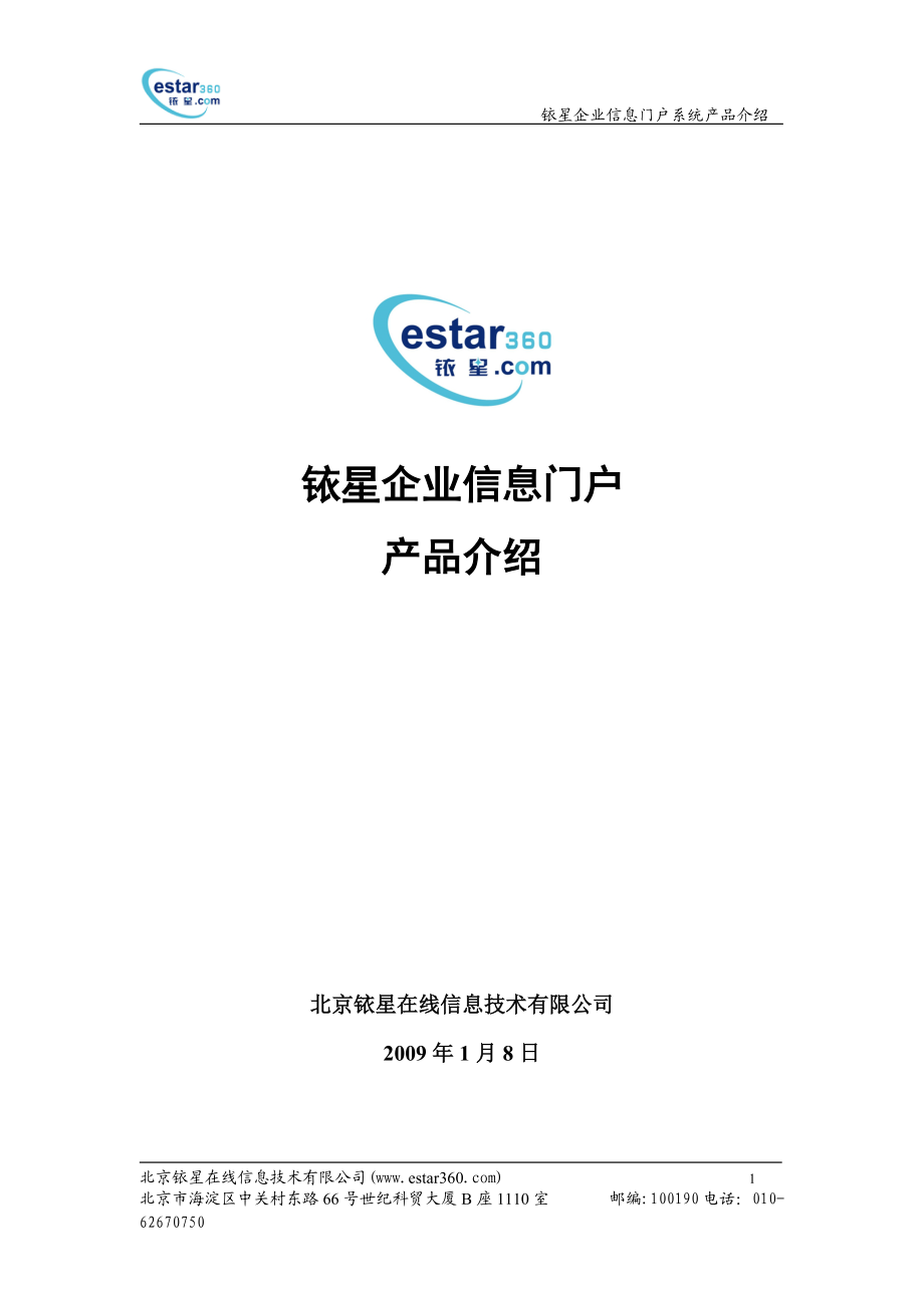 铱星企业信息门户产品介绍.docx_第1页