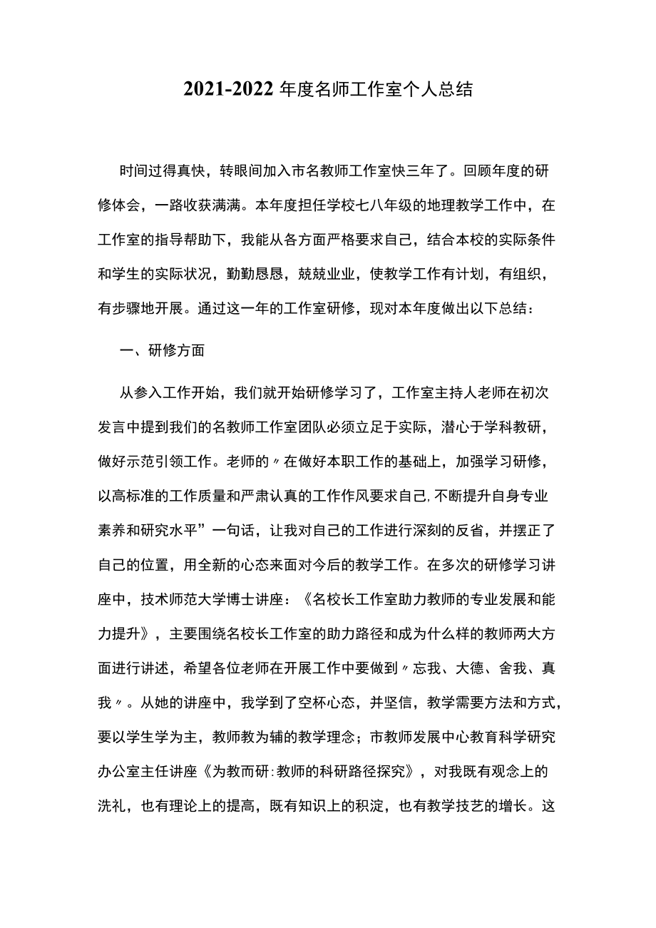 2021-2022年度名师工作室个人总结.docx_第1页