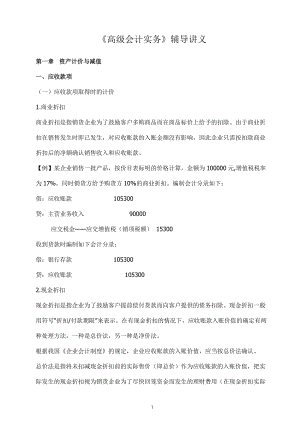 高级会计实务辅导讲义(doc 212).docx