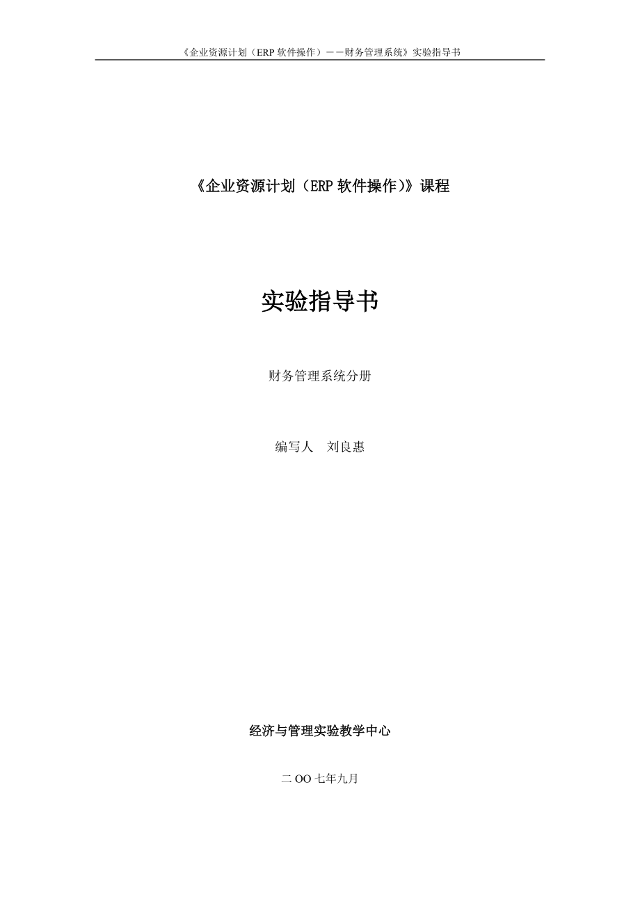 《企业资源计划（ERP软件操作）》课程实验指导书.docx_第1页