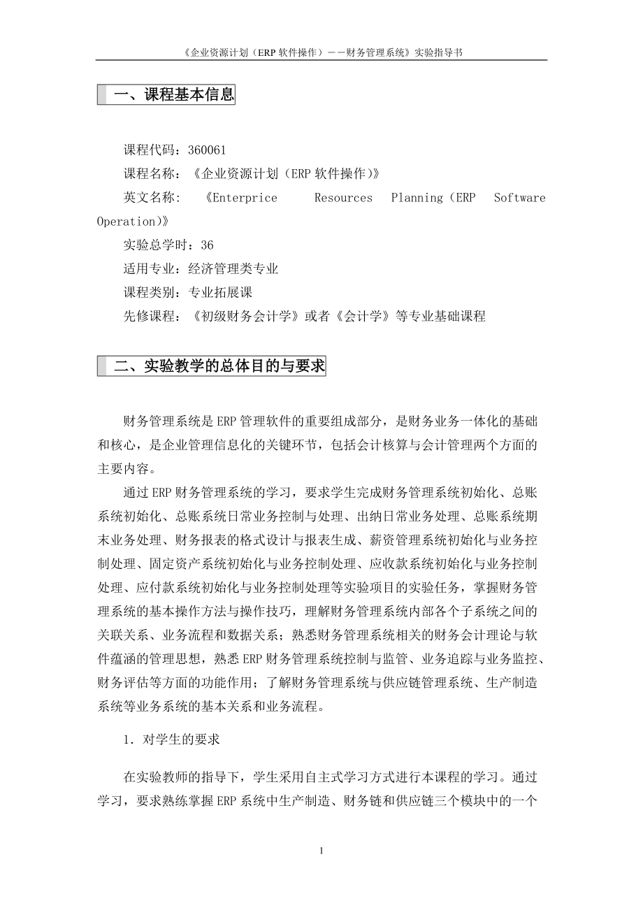 《企业资源计划（ERP软件操作）》课程实验指导书.docx_第3页