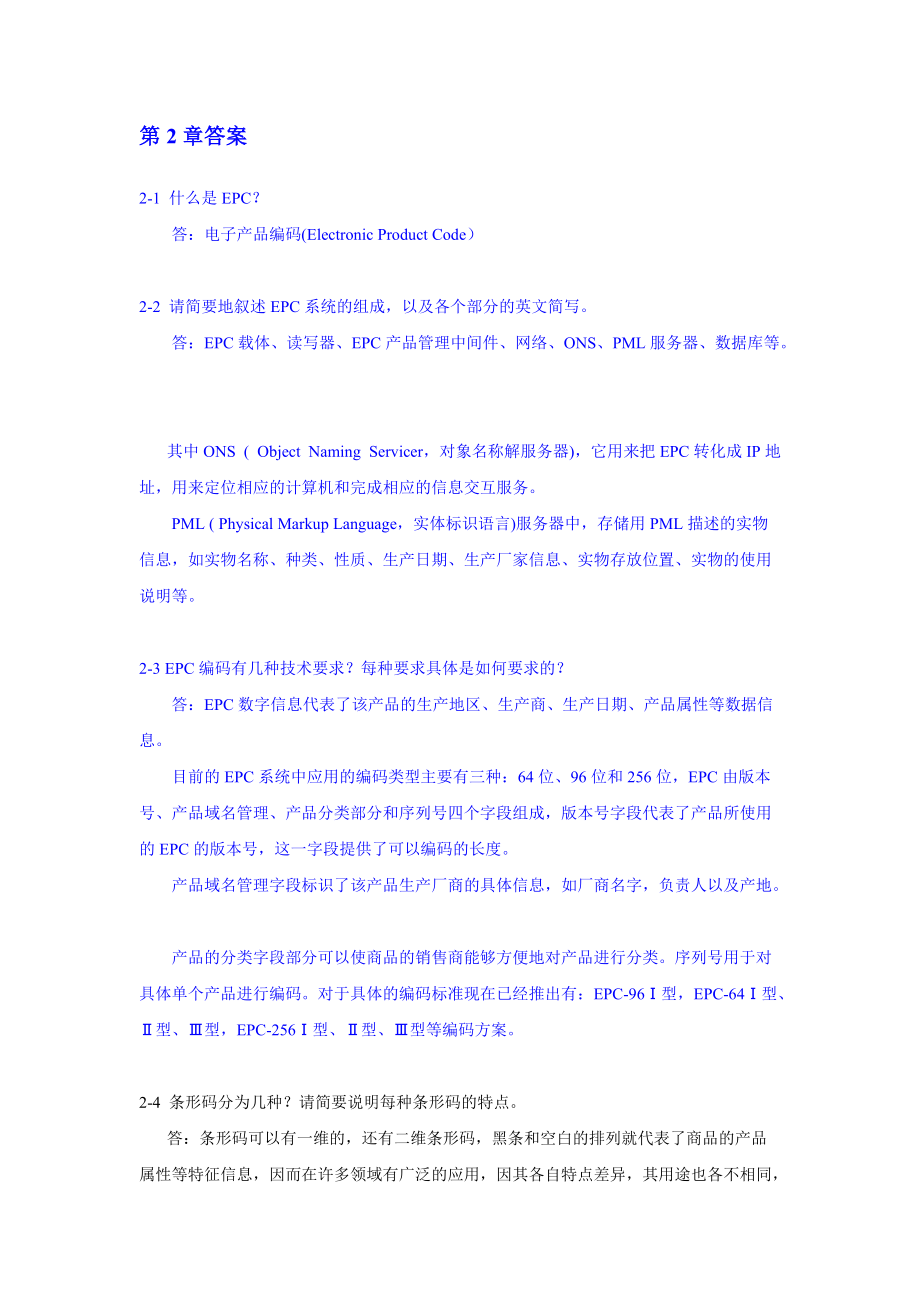 《物联网工程概论》习题及思考题答案33.docx_第3页