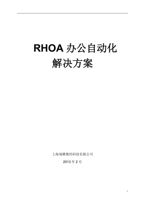 RHOA办公自动化解决方案.docx