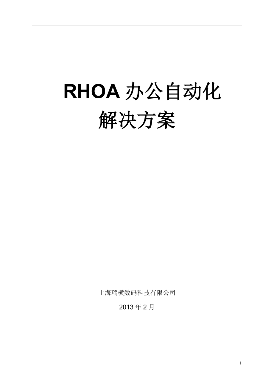 RHOA办公自动化解决方案.docx_第1页