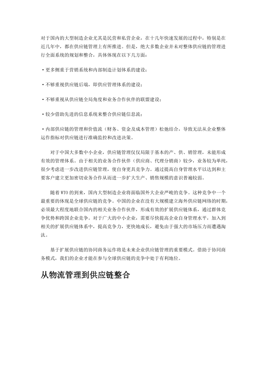 对于国内的大型制造企业尤其是民营和私营企业供应链整合的报告.docx_第1页