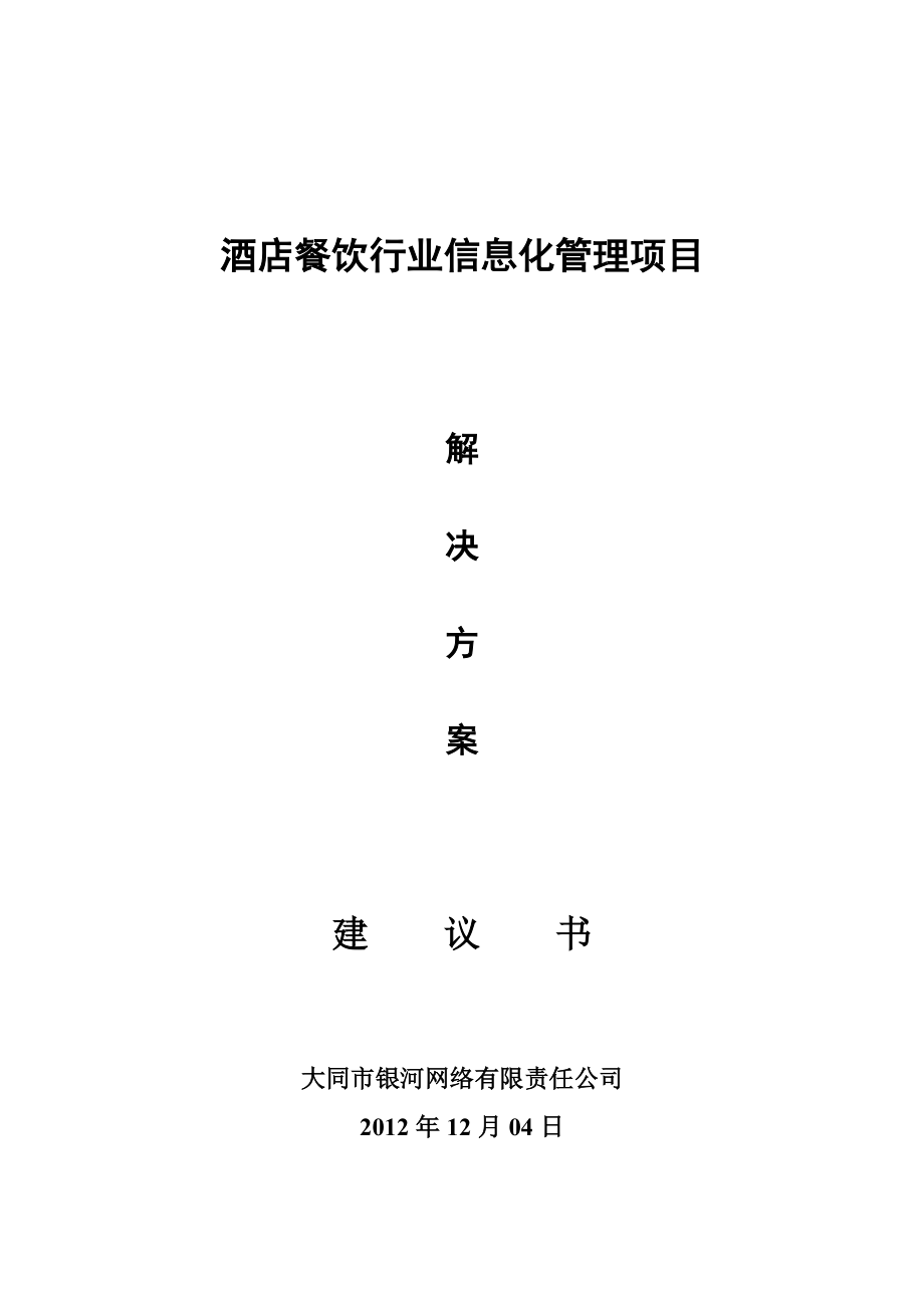 酒店行业信息化管理解决方案.docx_第1页