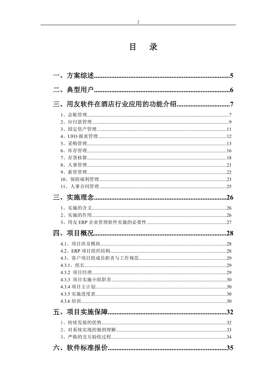 酒店行业信息化管理解决方案.docx_第2页