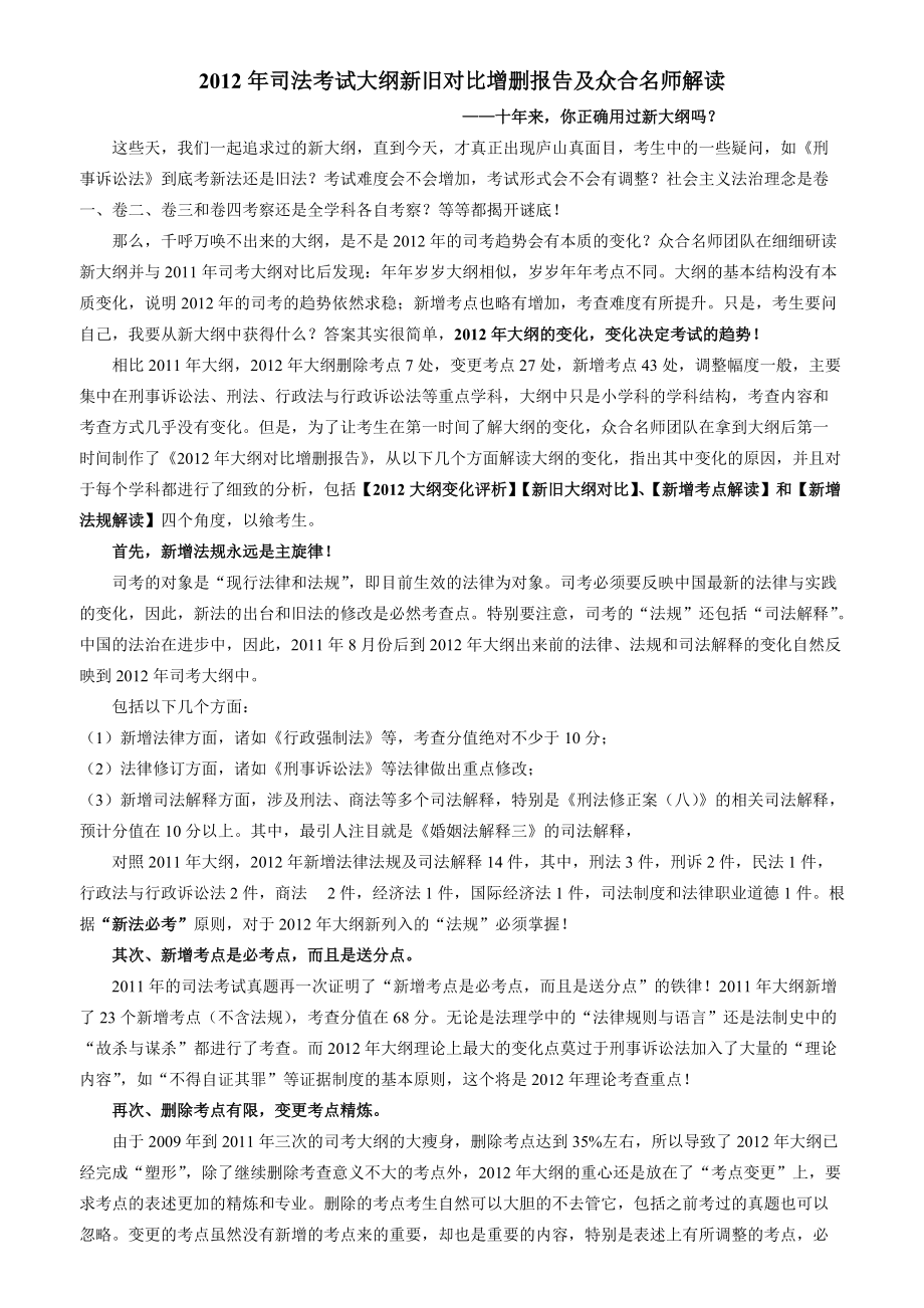 XXXX年司考大纲变化评析及新法规详解.docx_第2页