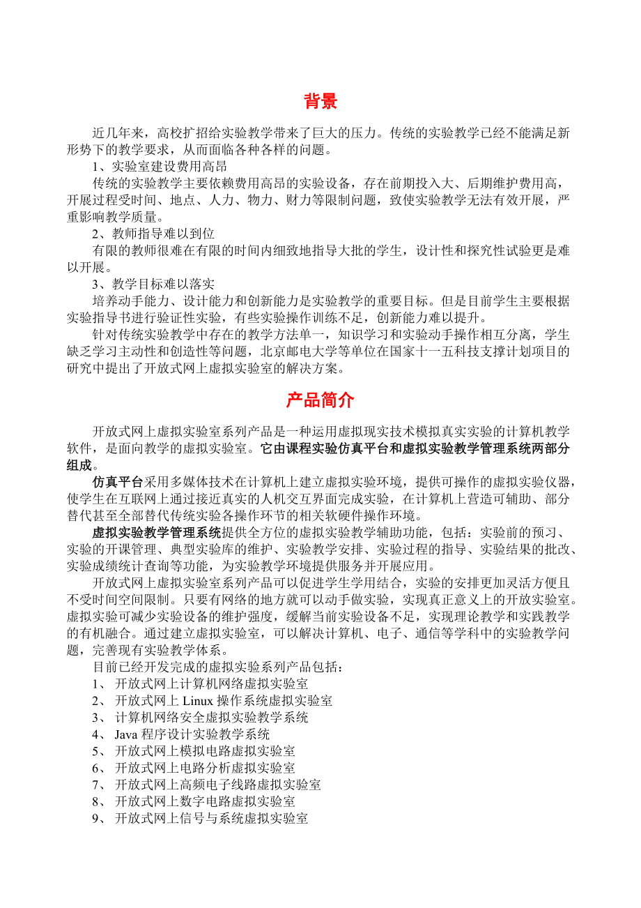 润尼尔开放式网上虚拟实验室系列技术白皮书.docx_第3页