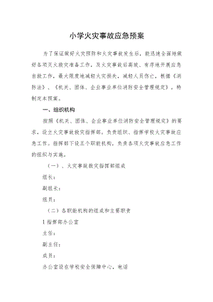 小学火灾事故应急预案.docx