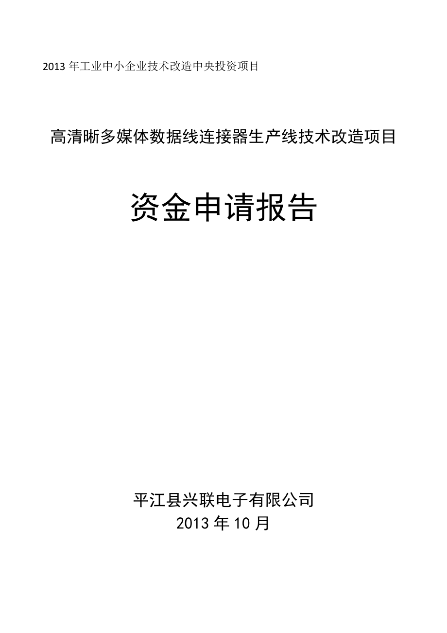 高清晰多媒体数据线连接器生产资金申请报告.docx_第1页