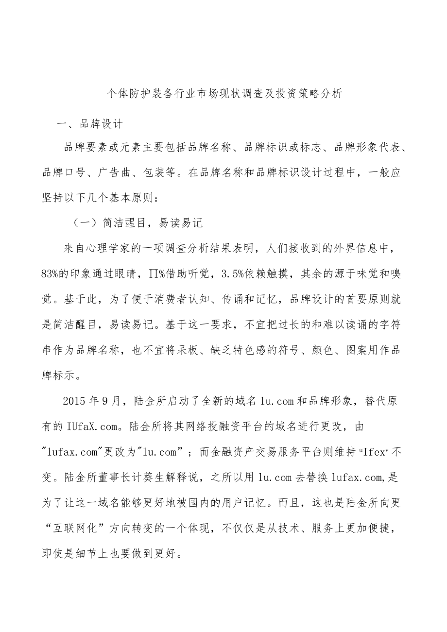 个体防护装备行业市场现状调查及投资策略分析.docx_第1页