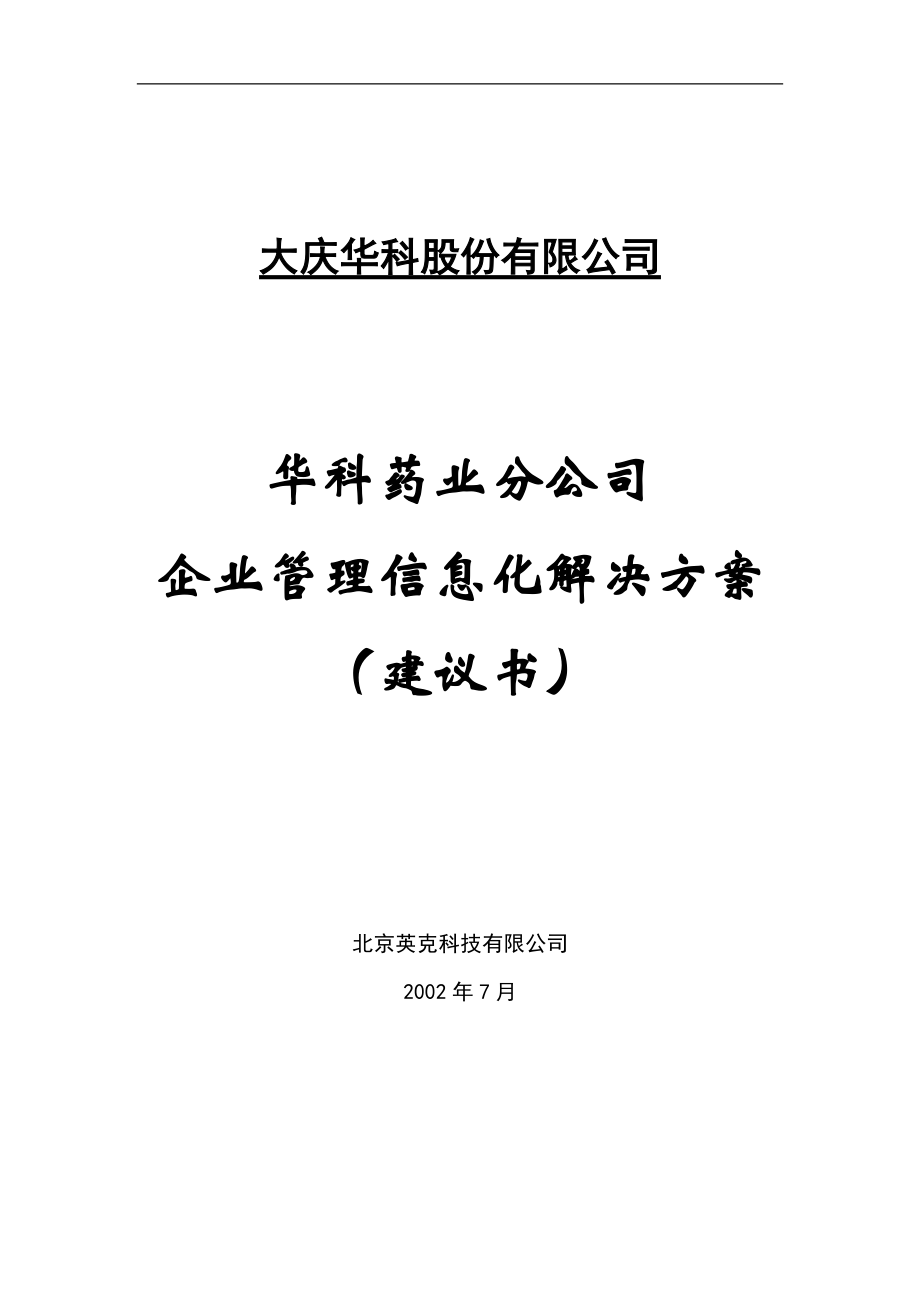 某公司企业管理信息化解决方案.docx_第1页