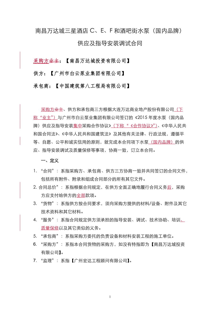 供应及指导安装调试合同范本.docx_第2页