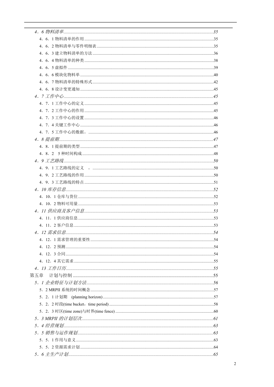 MRP的制造资源计划基础知识篇.docx_第2页