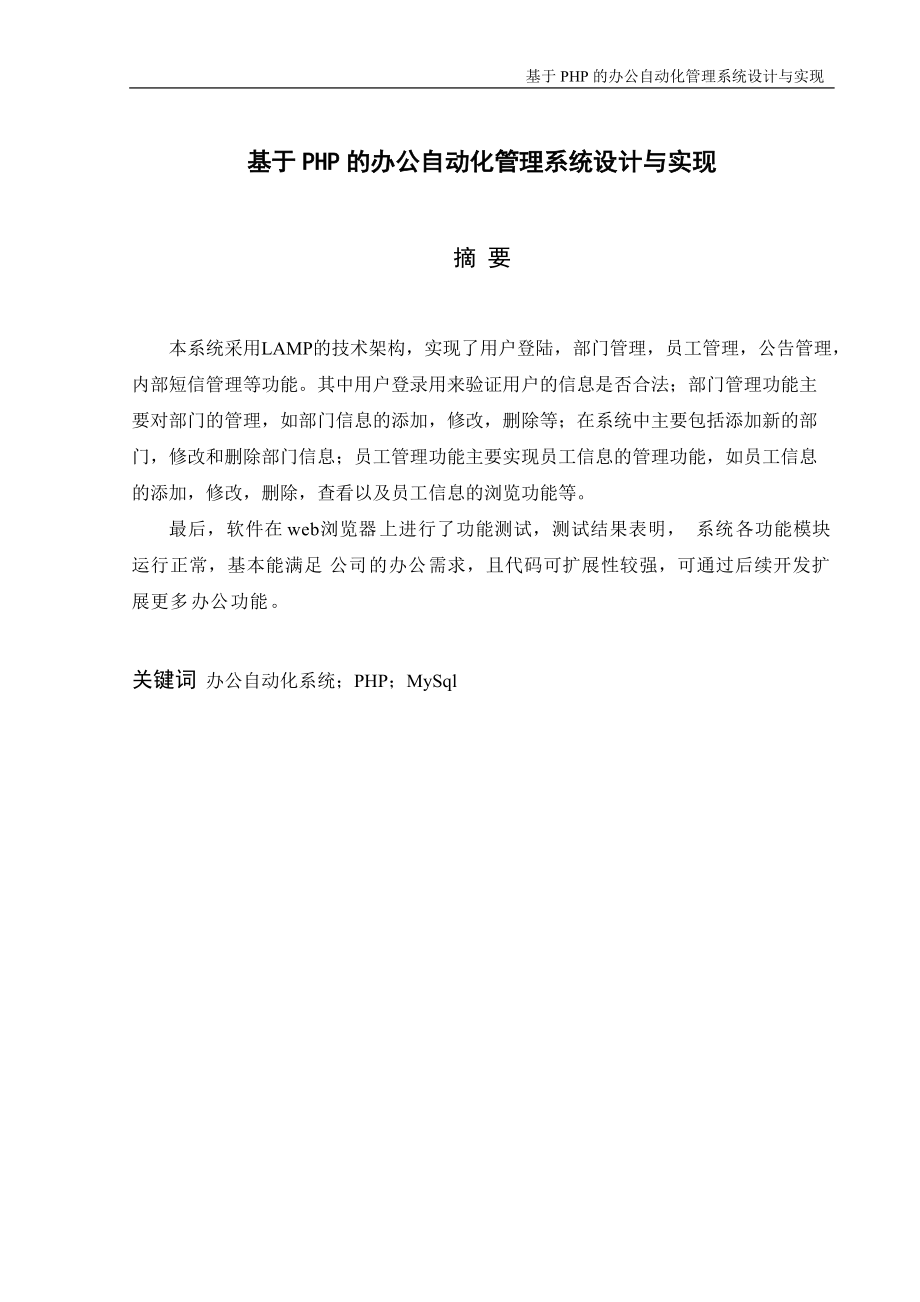 基于PHP的办公自动化管理系统设计与实现毕业设计目录.docx_第1页