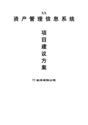 资产管理信息系统项目建议方案.docx