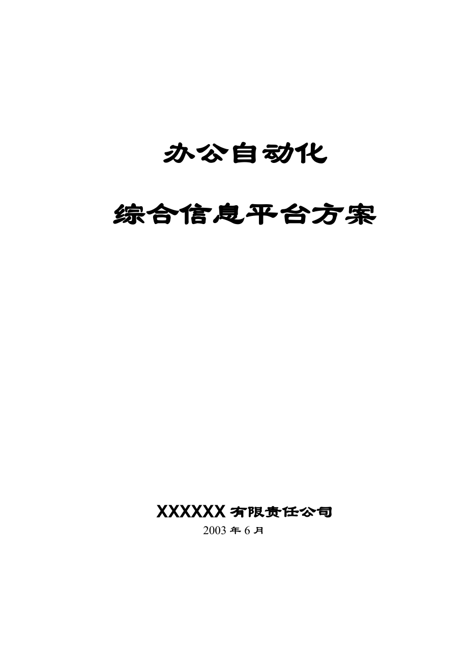 办公自动化综合平台3.docx_第1页