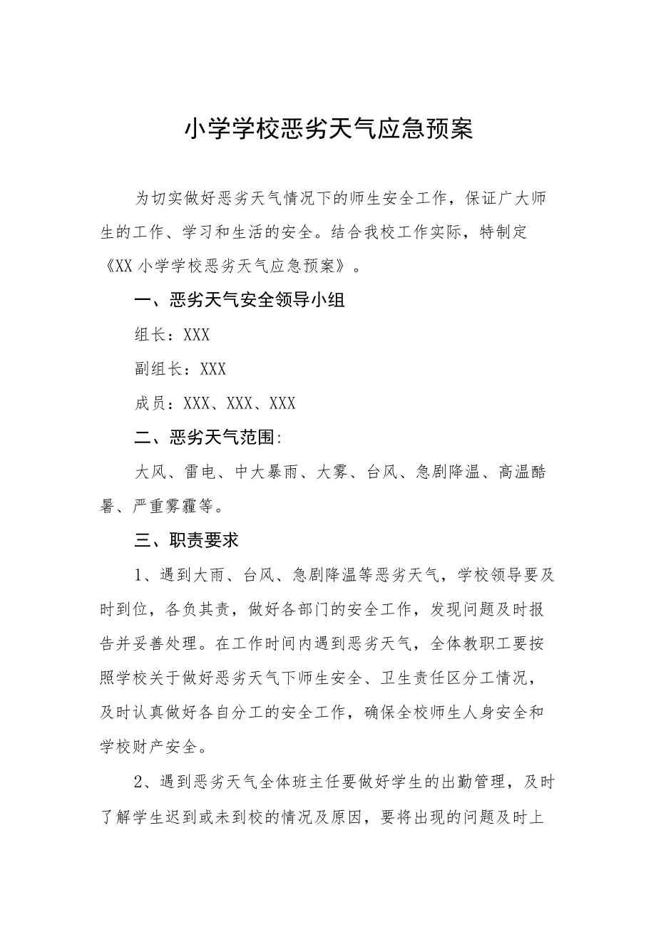 小学学校恶劣天气应急预案.docx_第1页