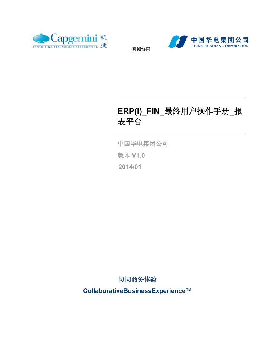 ERP(I)_FIN_操作手册_报表平台_XXXX1231_V0.docx_第1页