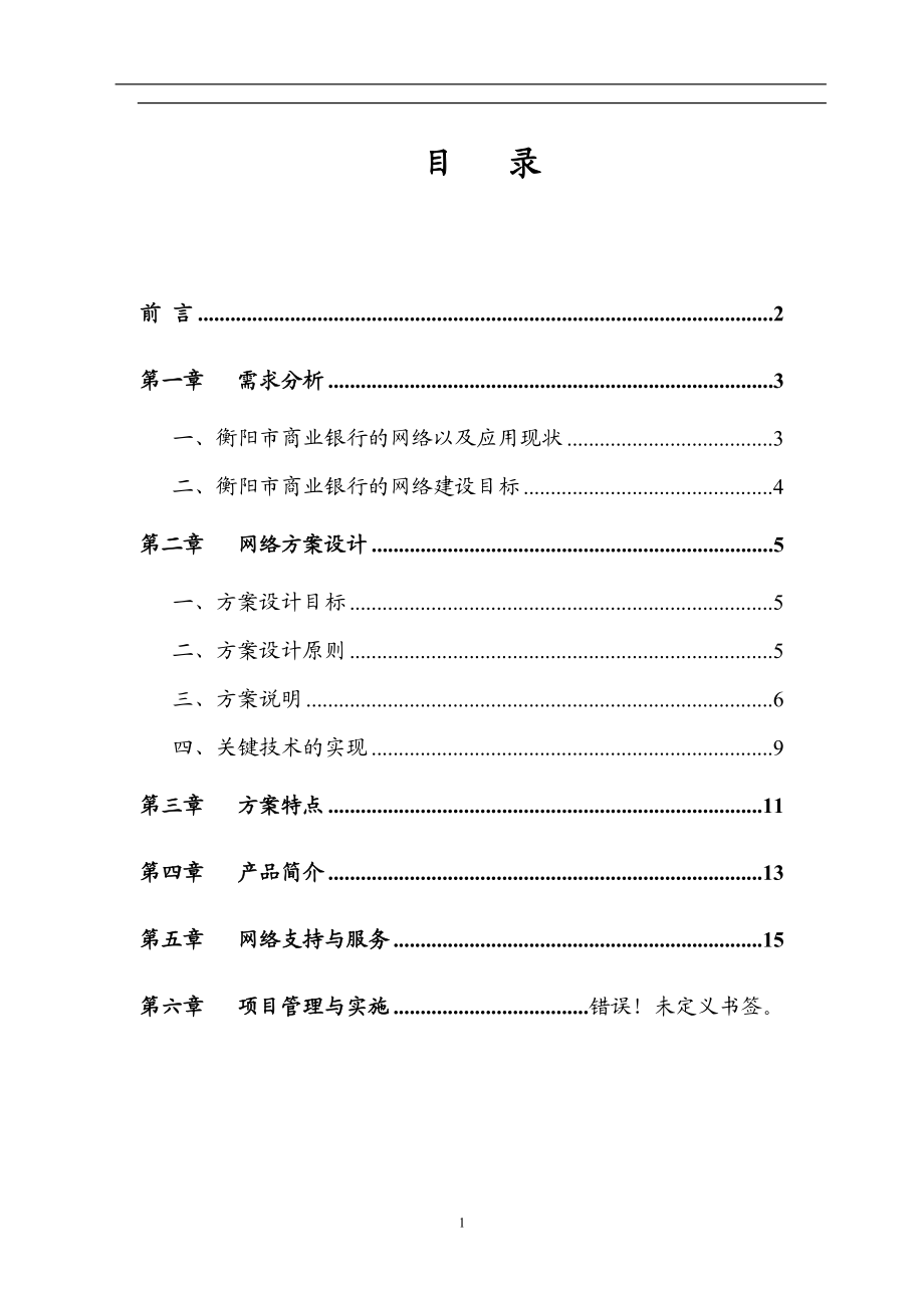 衡阳市商业银行网络方案1(doc16).docx_第1页