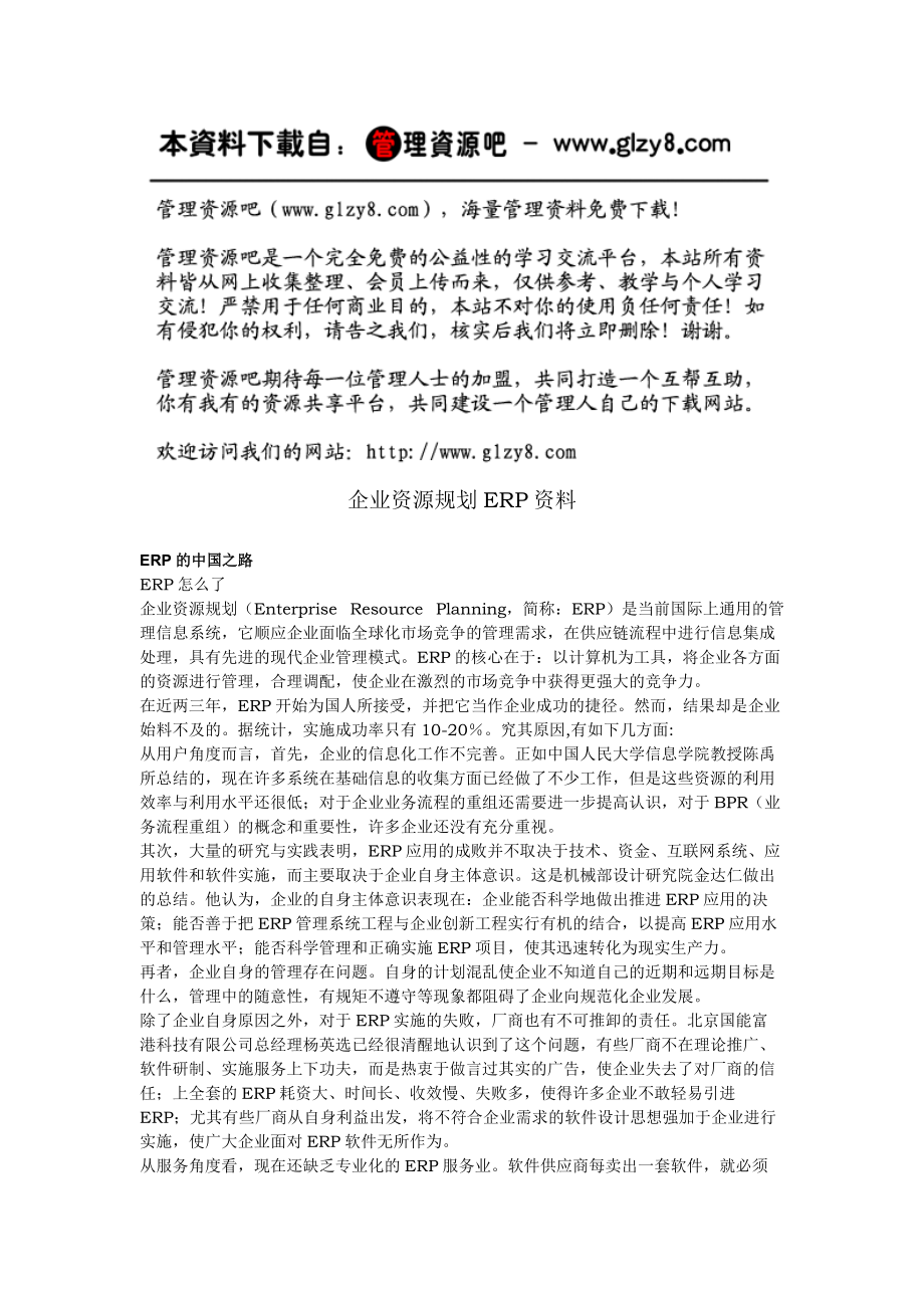 企业资源规划资料ERP.docx_第1页