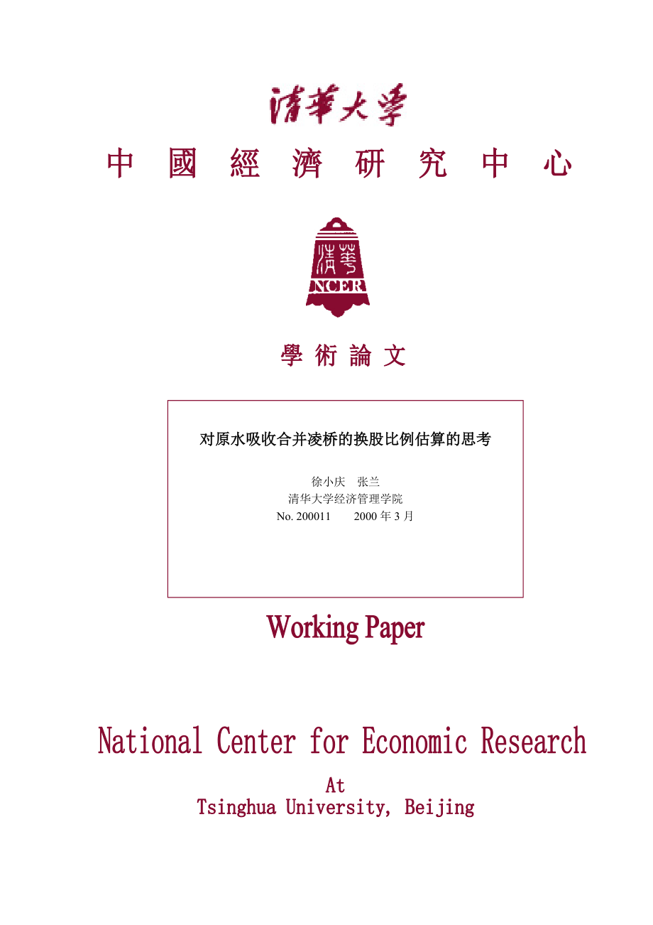 对原水吸收合并凌桥的换股比例估算的思考（doc 13）.docx_第1页