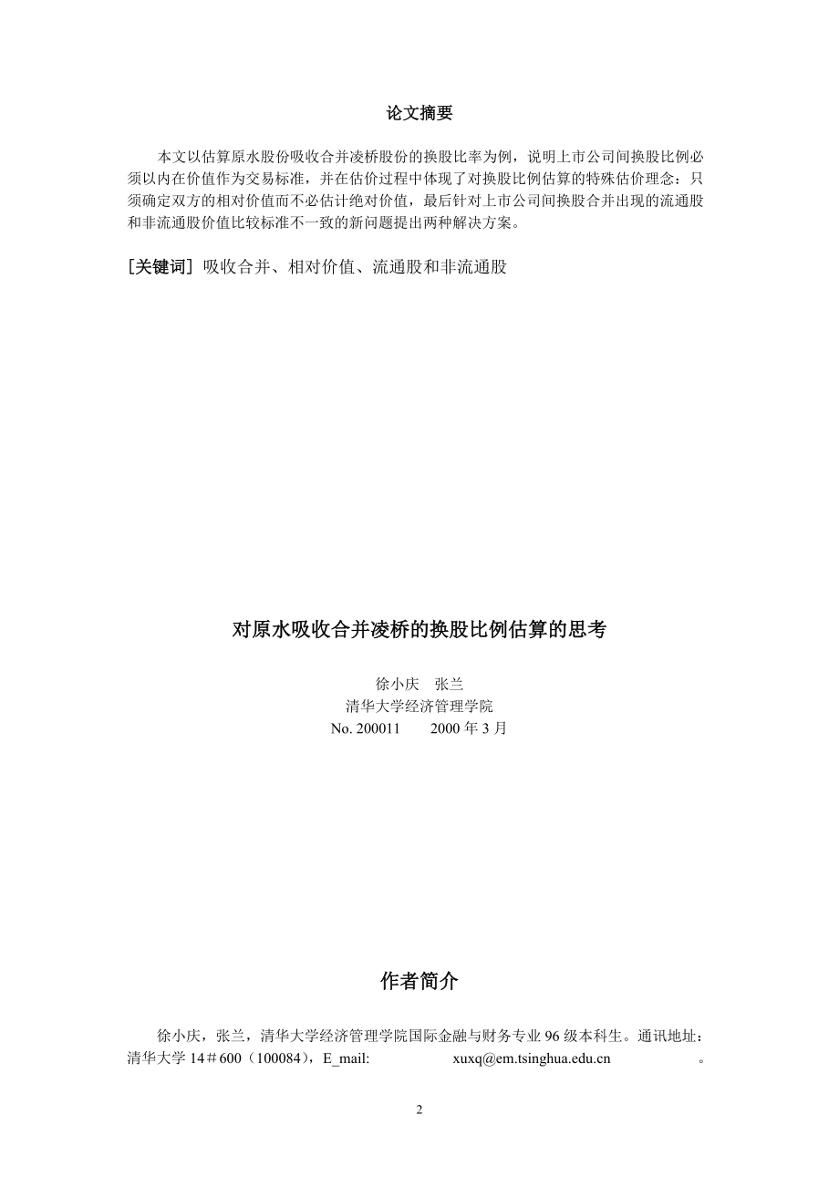 对原水吸收合并凌桥的换股比例估算的思考（doc 13）.docx_第2页