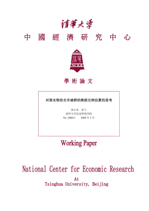 对原水吸收合并凌桥的换股比例估算的思考（doc 13）.docx