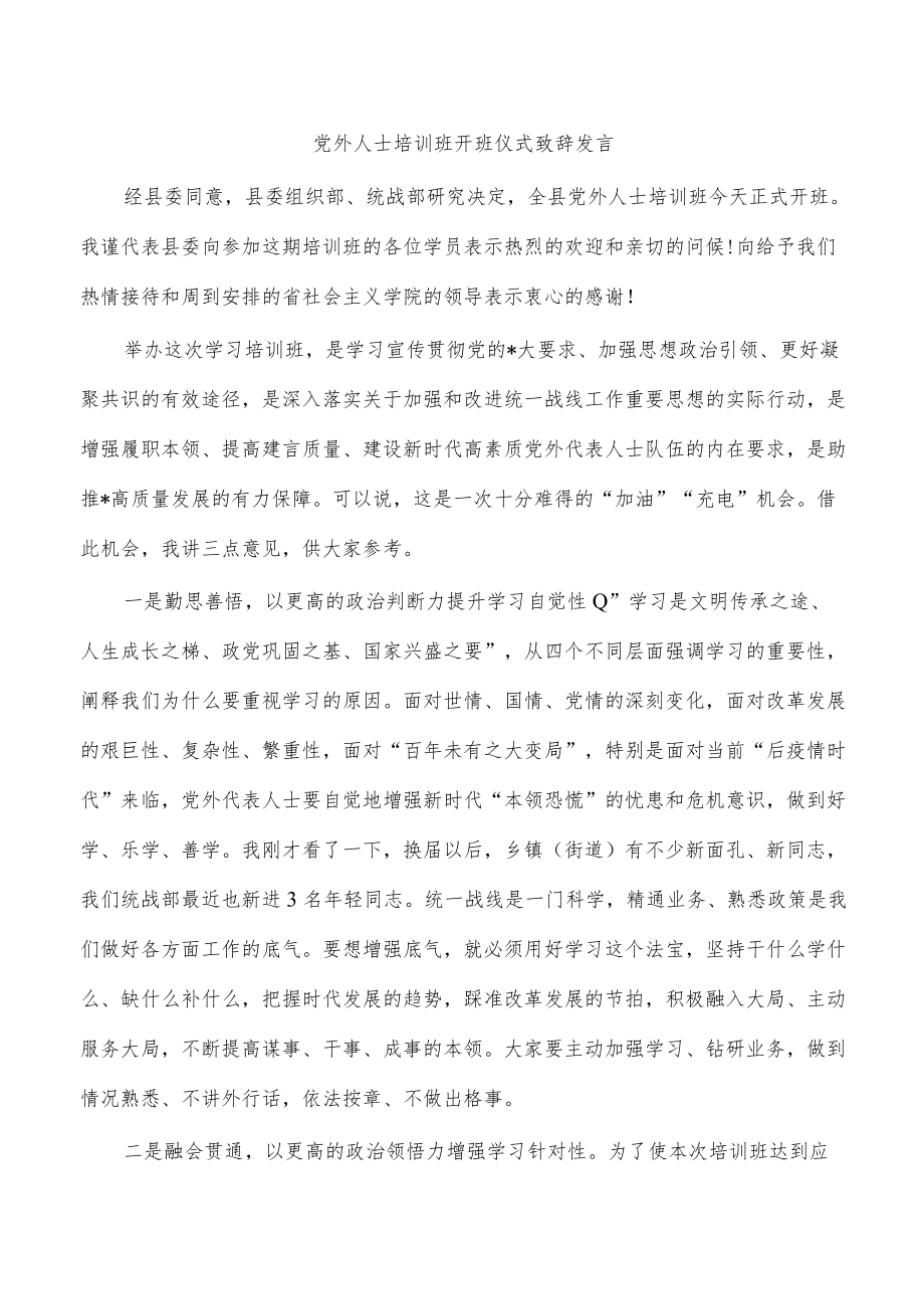 党外人士培训班开班仪式致辞发言.docx_第1页