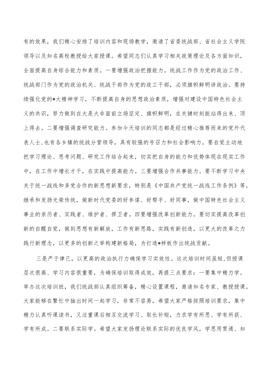 党外人士培训班开班仪式致辞发言.docx_第2页