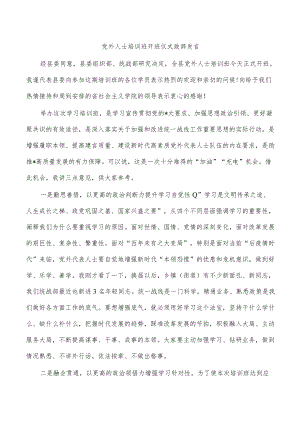 党外人士培训班开班仪式致辞发言.docx