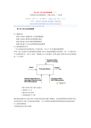 战略规划实施与优化-PDM篇第9章PDM业务流程建模.docx