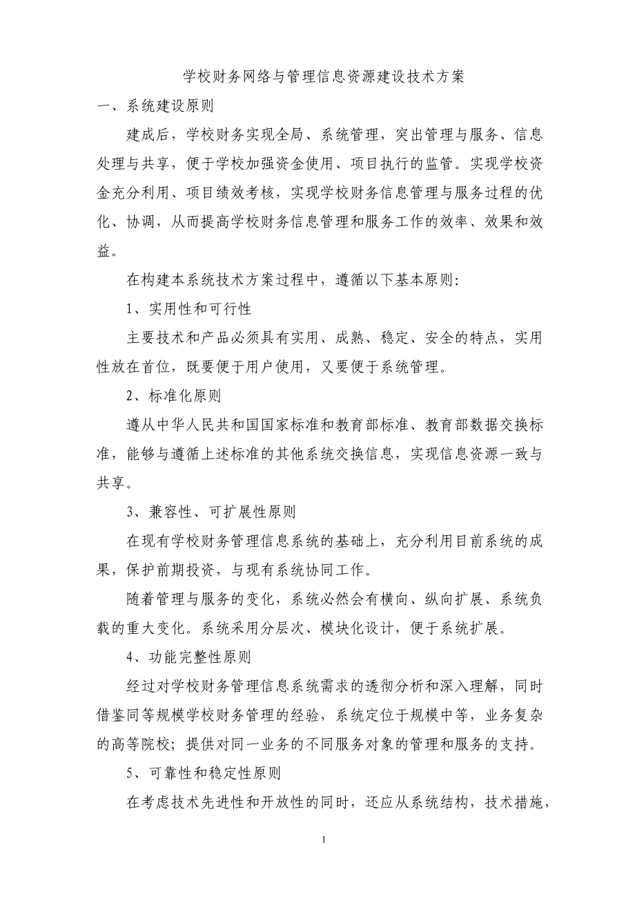 学校财务网络与管理信息资源建设技术方案.docx_第1页