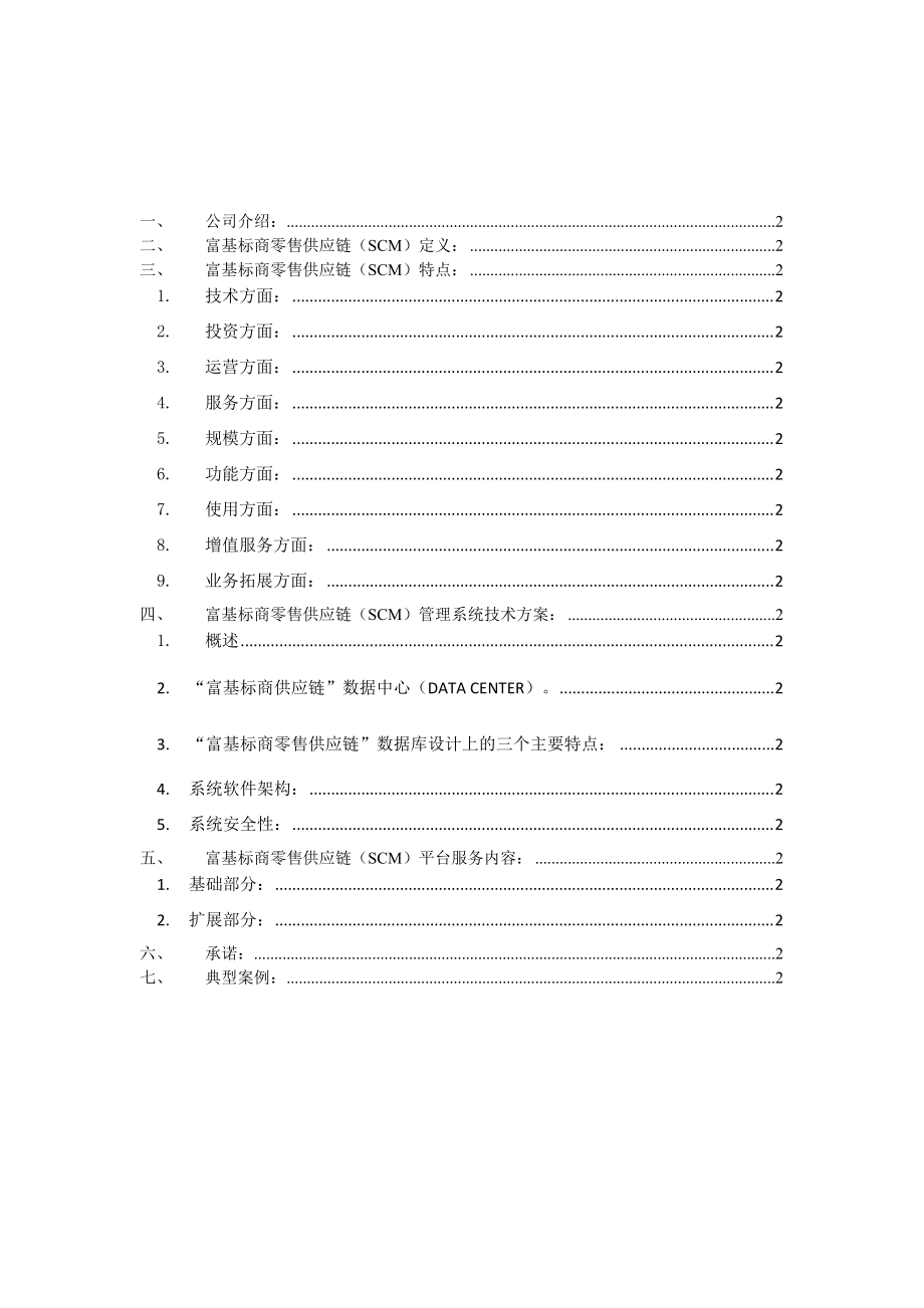 富基标商零售供应链(SCM)白皮书.docx_第2页