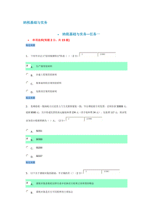 纳税基础与实务讲义.docx