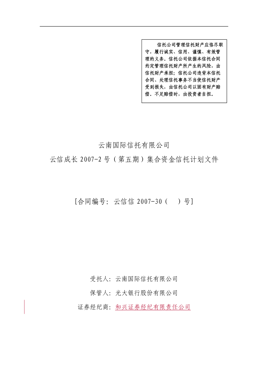 集合资金信托计划文件.docx_第1页