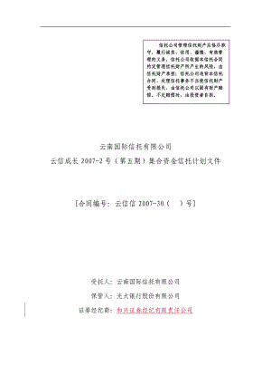 集合资金信托计划文件.docx