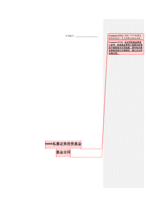 中金公司私募基金合同(批注版范本).docx