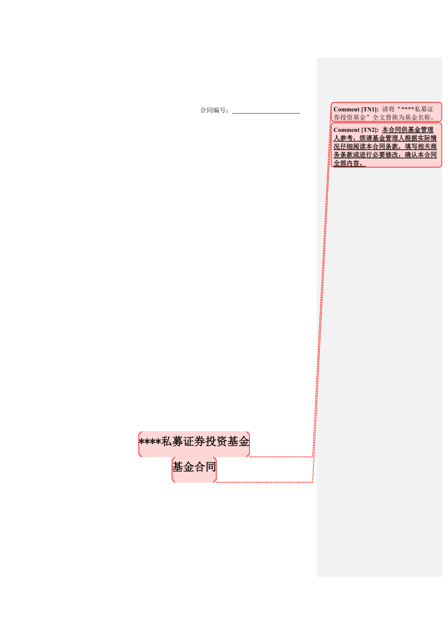 中金公司私募基金合同(批注版范本).docx_第1页