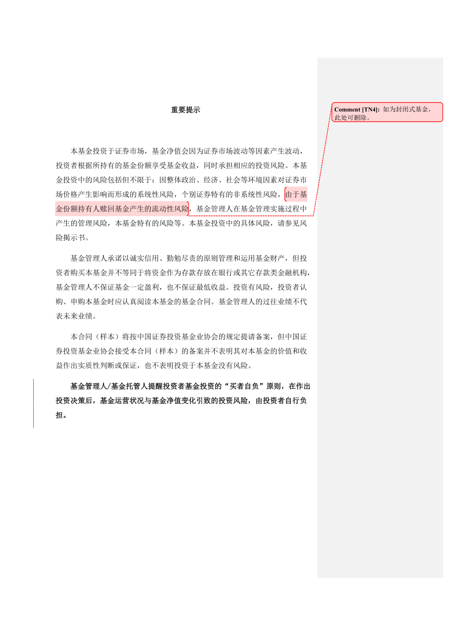 中金公司私募基金合同(批注版范本).docx_第3页