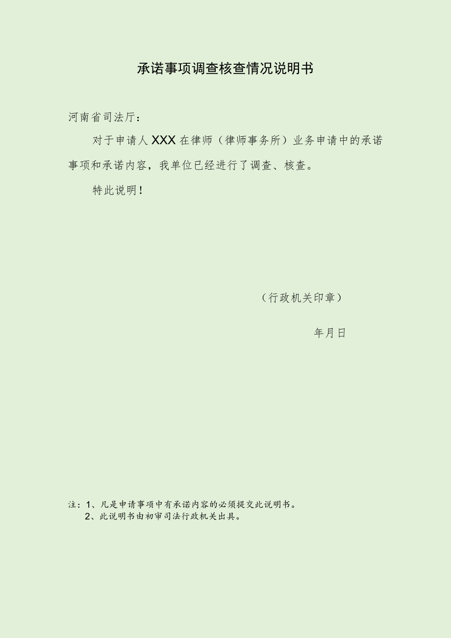 承诺事项调查核查情况说明书.docx_第1页