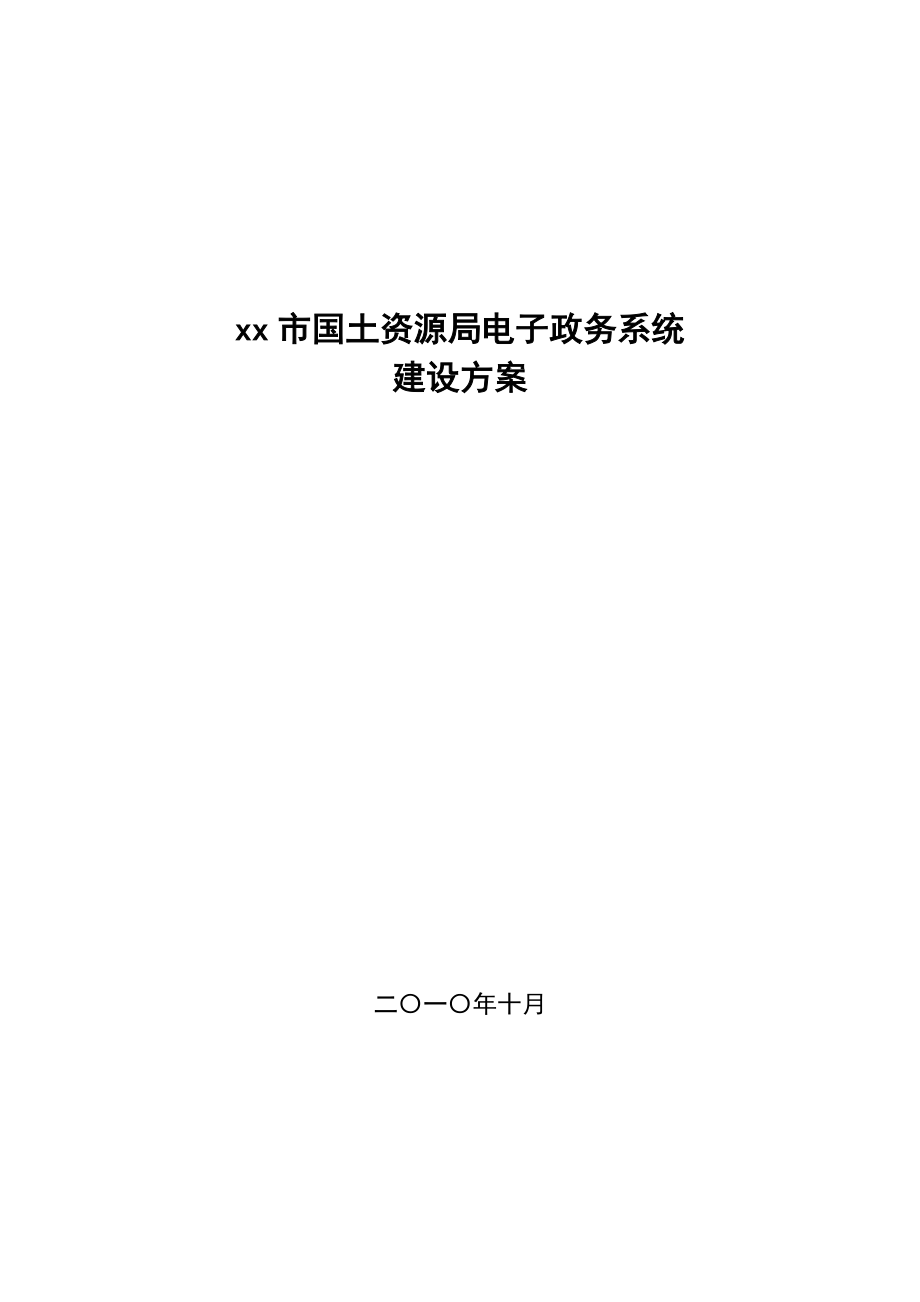 xx市国土资源局电子政务系统建设方案.docx_第1页