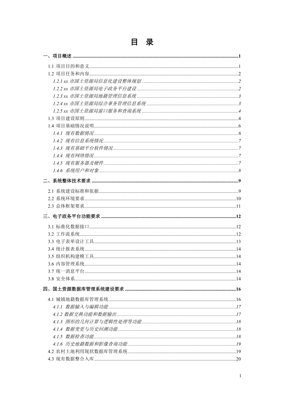 xx市国土资源局电子政务系统建设方案.docx_第3页