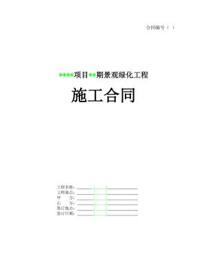 某项目某期景观绿化工程施工合同(DOC33页).doc