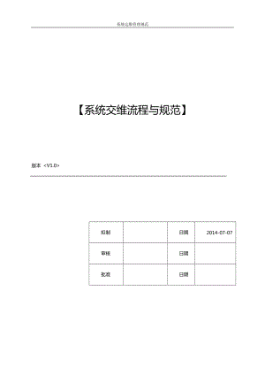 ERP系统交维流程与规范.docx