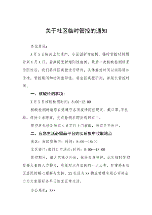 关于对小区及周边区域实行临时性管控的通告三篇例文.docx