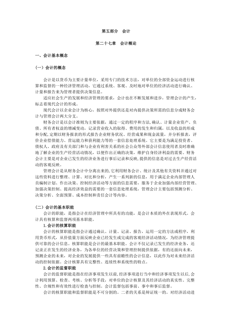 第五部分 会计.docx_第1页