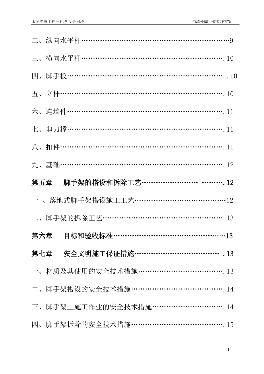 木洞堤防工程一标段A合同段钢管脚手架专项方案(详细计算书)doc.docx_第2页